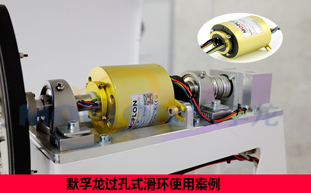 過孔式導電滑環