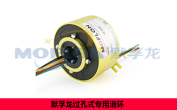 過孔式導電滑環