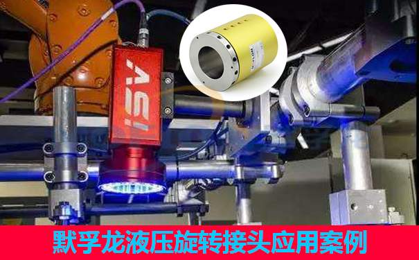 液壓旋轉接頭