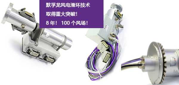 風電滑環技術重大突破